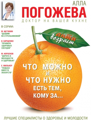 Погожева Алла - Что можно и что нужно есть тем, кому за… Доктор на вашей кухне