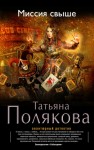 Полякова Татьяна - Миссия свыше