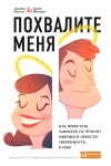 Рапсон Джеймс, Инглиш Крейг - Похвалите меня. Как перестать зависеть от чужого мнения и обрести уверенность в себе