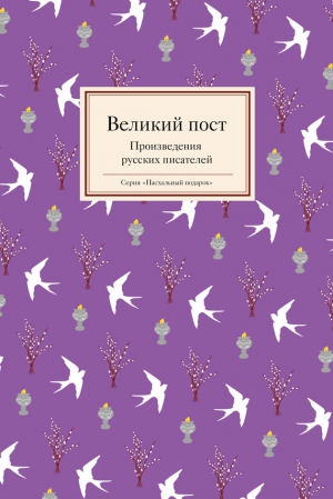 Стрыгина Татьяна - Великий пост. Произведения русских писателей