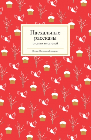 Стрыгина Татьяна - Пасхальные рассказы русских писателей