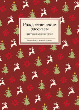 Стрыгина Татьяна - Рождественские рассказы зарубежных писателей