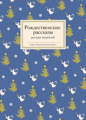 Стрыгина Татьяна - Рождественские рассказы русских писателей