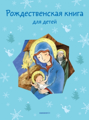 Стрыгина Татьяна - Рождественская книга для детей (сборник)