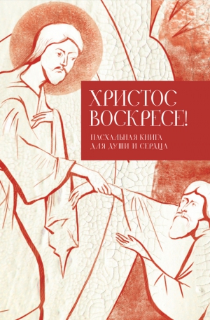 Стрыгина Татьяна - Христос воскресе! Пасхальная книга для души и сердца