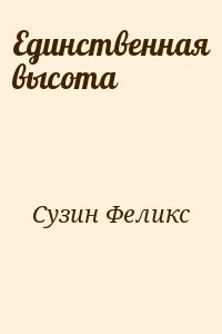 Сузин Феликс - Единственная высота