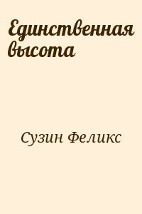 Единственная высота