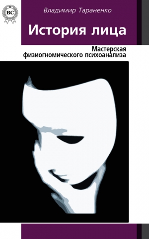 Тараненко Владимир - История лица. Мастерская физиогномического психоанализа