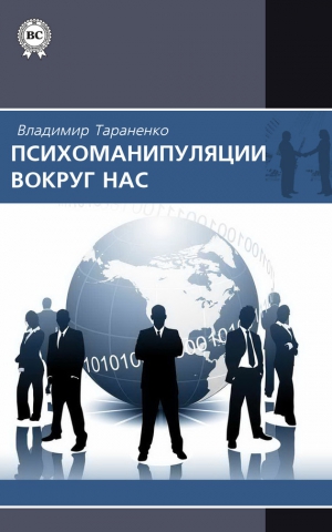 Тараненко Владимир - Психоманипуляции вокруг нас