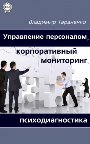 Тараненко Владимир - Управление персоналом, корпоративный мониторинг, психодиагностика