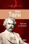 Твен Марк - Простаки за границей, или Путь новых паломников