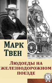 cкачать книгу Марк Твен Людоеды на железнодорожном поезде