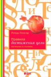 Темплар Ричард - Правила достижения цели. Как получать то, что хочешь