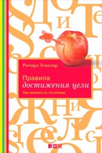 Правила достижения цели. Как получать то, что хочешь