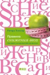 Темплар Ричард - Правила снижения веса. Как худеть, не чувствуя себя несчастным