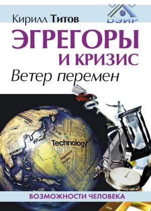 Титов Кирилл - Эгрегоры и кризис. Ветер перемен