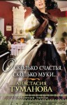 Туманова Анастасия - О сколько счастья, сколько муки… (Погадай на дальнюю дорогу, Сердце дикарки)