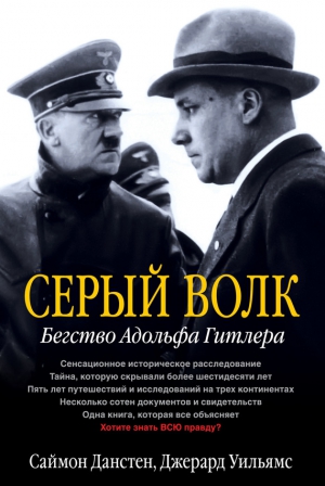 Уильямс Джерард, Данстен Саймон - Серый волк. Бегство Адольфа Гитлера