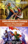 Садов Сергей - Князь Вольдемар Старинов. Дилогия