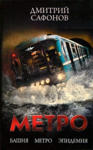 Метро: Башня. Метро. Эпидемия. Трилогия (СИ)