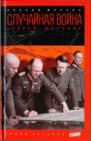 Млечин Леонид - Случайная война: Вторая мировая