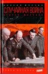 Млечин Леонид - Случайная война: Вторая мировая