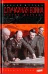 Млечин Леонид - Случайная война: Вторая мировая