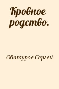 Обатуров Сергей - Кровное родство.