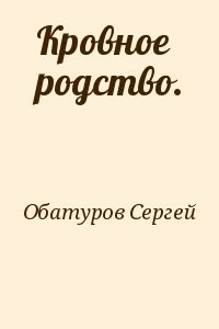 Кровное родство.