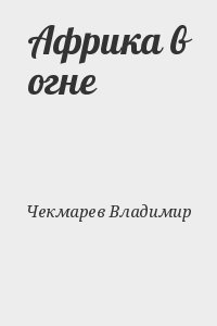 Чекмарев Владимир - Африка в огне