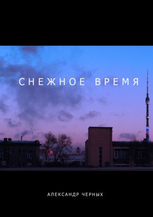 Черных Александр - Снежное время