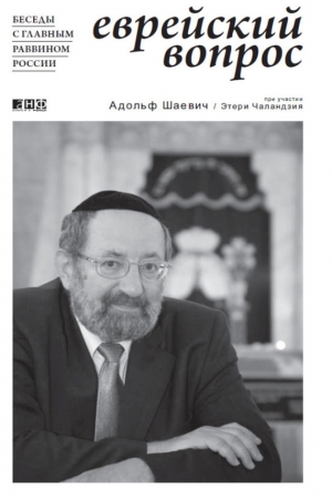 Шаевич Адольф, Чаландзия Этери - Еврейский вопрос: Беседы с главным раввином России