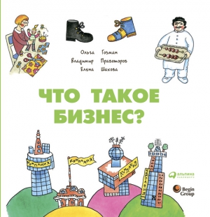 Шахова Елена, Правоторов Владимир, Гозман Ольга - Что такое бизнес?