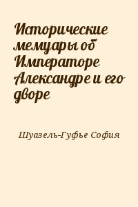 Шуазель-Гуфье София - Исторические мемуары об Императоре Александре и его дворе