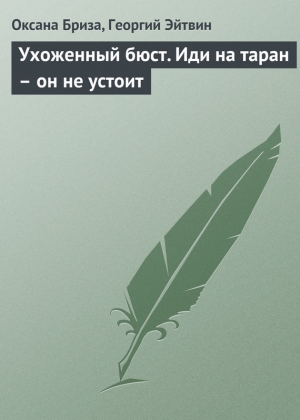 Эйтвин Георгий, Бриза Оксана - Ухоженный бюст. Иди на таран – он не устоит