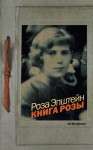 Эпштейн Роза - Книга Розы