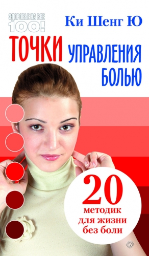 Ю Ки Шенг - Точки управления болью: 20 методик для жизни без боли