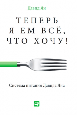 Ян Давид - Теперь я ем все, что хочу! Система питания Давида Яна