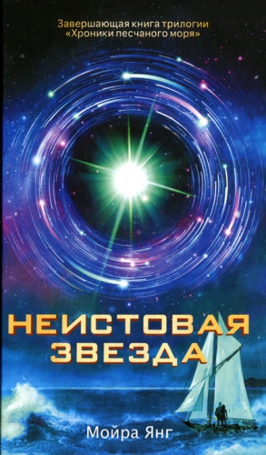 Янг Мойра - Неистовая звезда