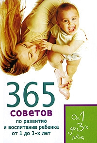 Яновская Татьяна, Кирилловская Е. - 365 советов по развитию и воспитанию ребенка от 1 до 3 лет