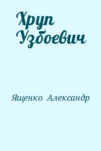 Ященко Александр - Хруп Узбоевич