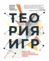 Диксит Авинаш, Нейлбафф Барри - Теория игр. Искусство стратегического мышления в бизнесе и жизни