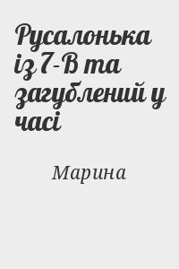Русалонька із 7-В та загублений у часі