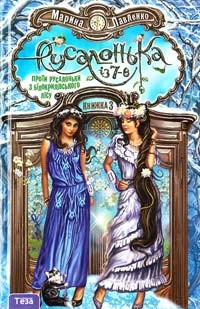 Марина - Русалонька із 7-В проти русалоньки з Білокрилівського лісу