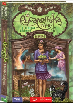 Павленко Марина - Русалонька із 7-В. В тенетах лабіринту