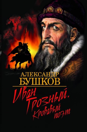 Бушков Александр - Иван Грозный. Кровавый поэт