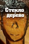 Буянов Сергей - Стекло и дерево