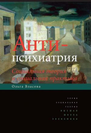 Власова Ольга - Антипсихиатрия. Социальная теория и социальная практика