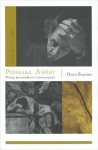 Власова Ольга - Рональд Лэйнг. Между философией и психиатрией