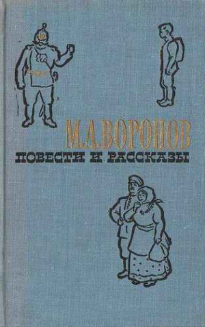 Воронов Михаил - Арбузовская крепость